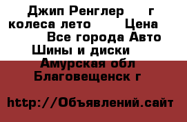 Джип Ренглер 2007г колеса лето R16 › Цена ­ 45 000 - Все города Авто » Шины и диски   . Амурская обл.,Благовещенск г.